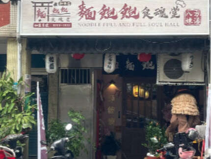 麵飽飽食魂堂