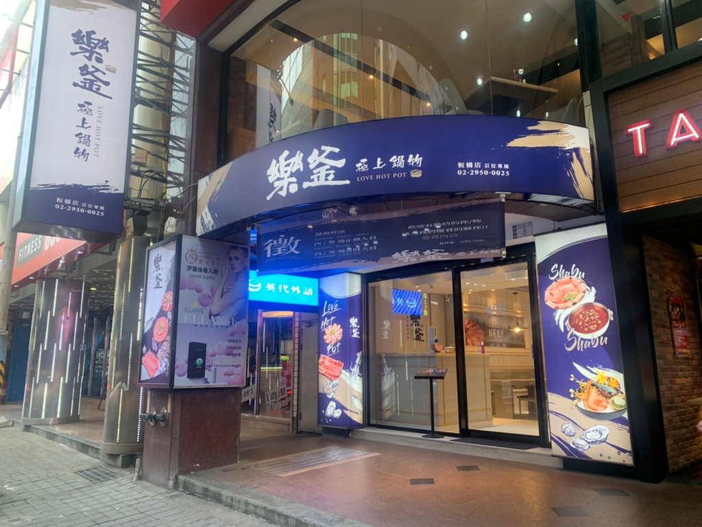 樂釜極上鍋物(板橋店)