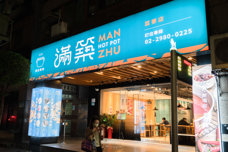 滿築極品鍋物