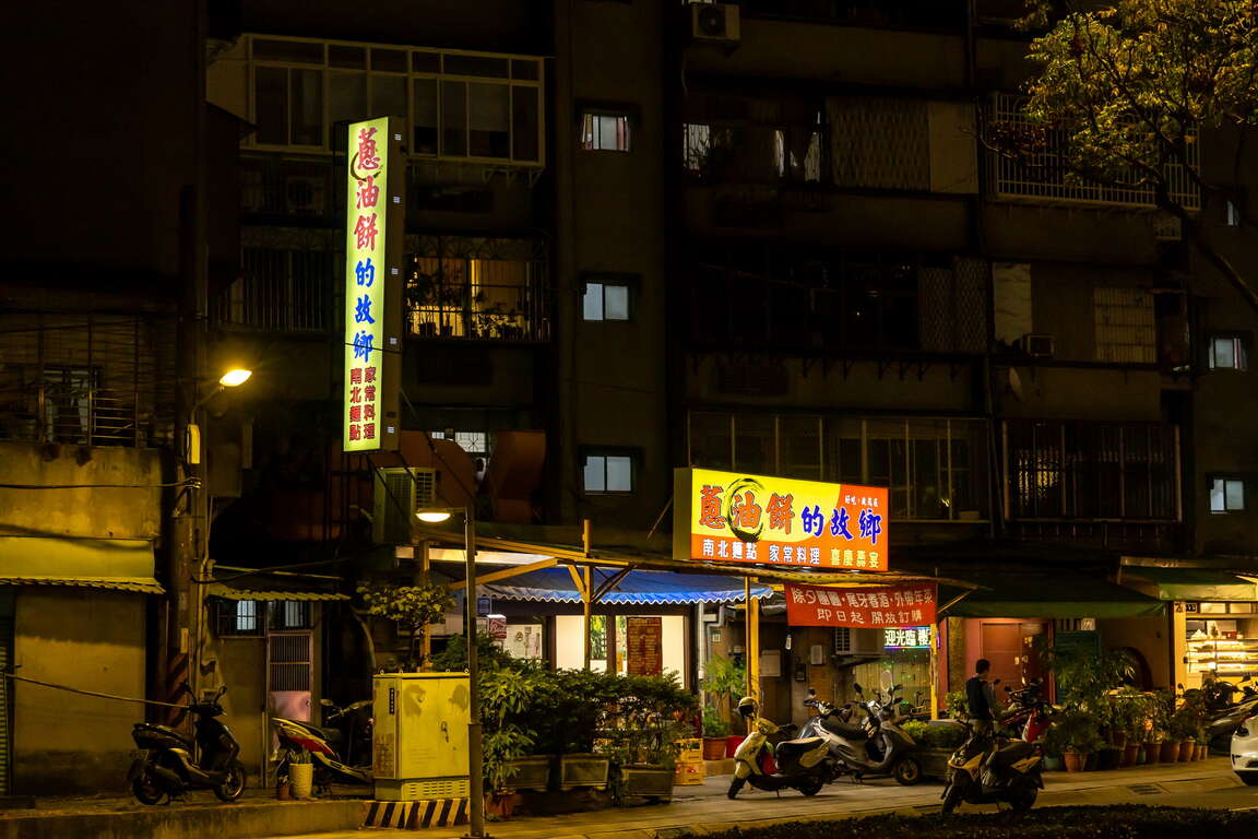 蔥油餅的故鄉