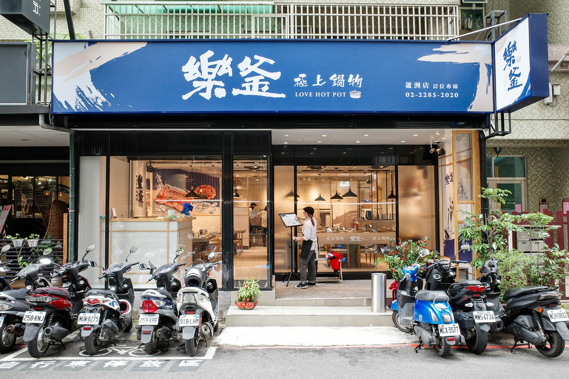 樂釜極上鍋物(徐匯店)