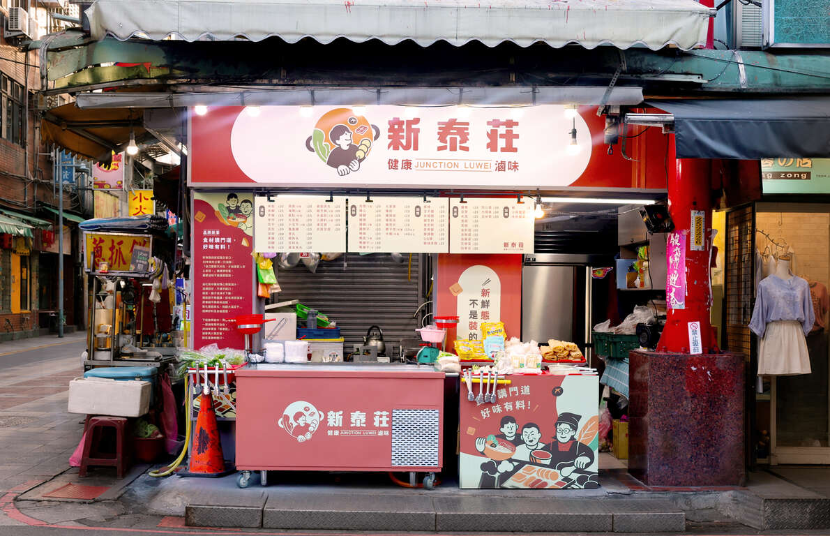 新泰莊健康滷味