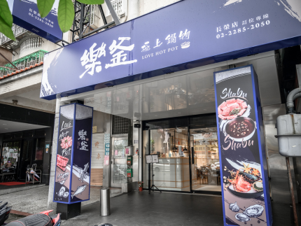 樂釜極上鍋物(長榮店)