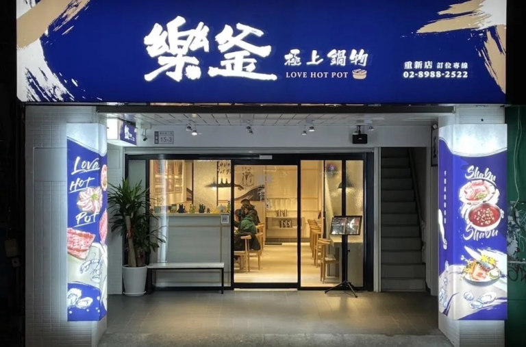 樂釜極上鍋物(重新店)