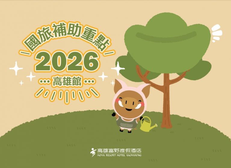 高雄富野渡假酒店2026國旅補助一覽