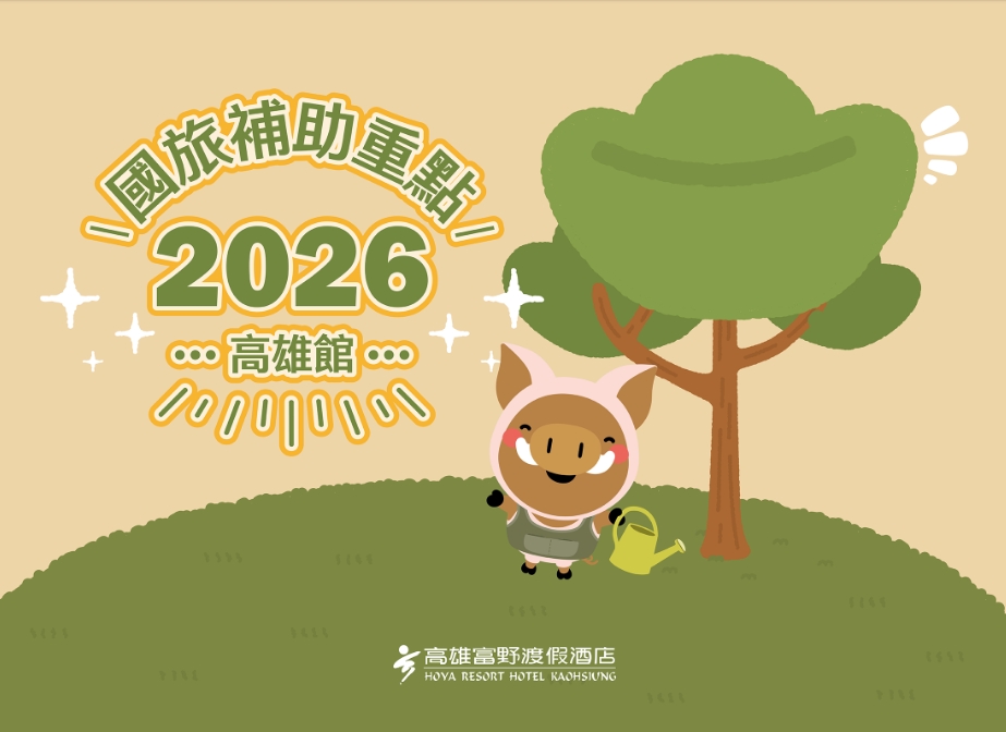 高雄富野渡假酒店2026國旅補助一覽