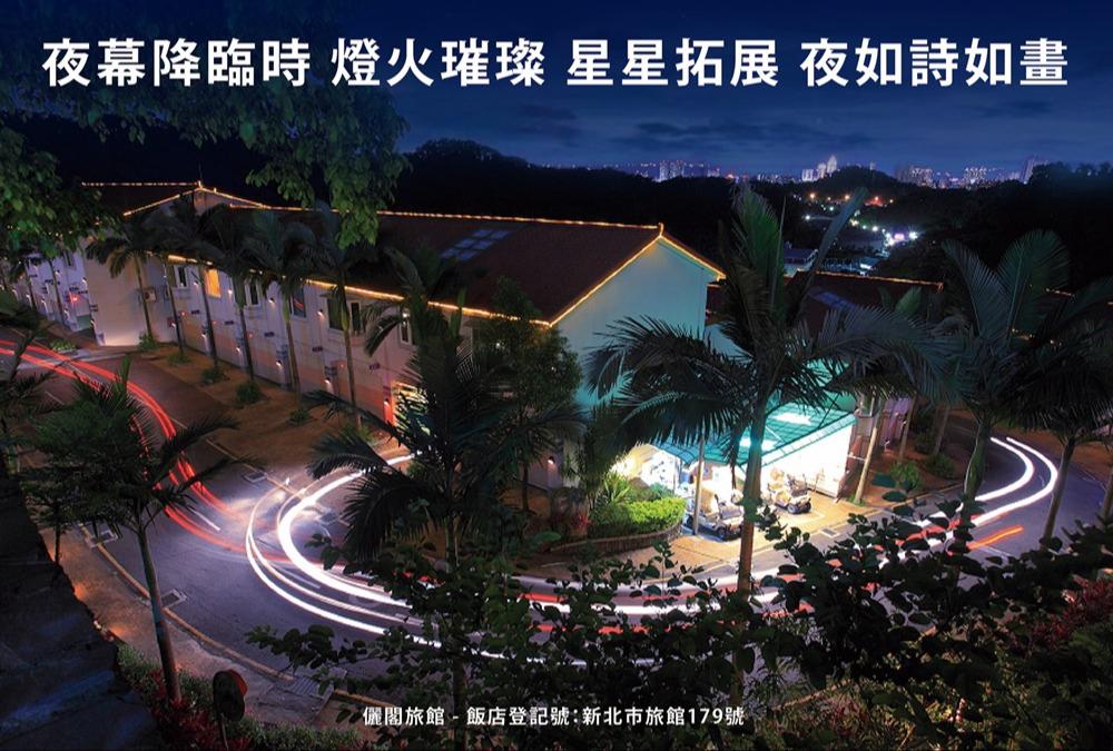儷閣經典旅館|二天一夜行程