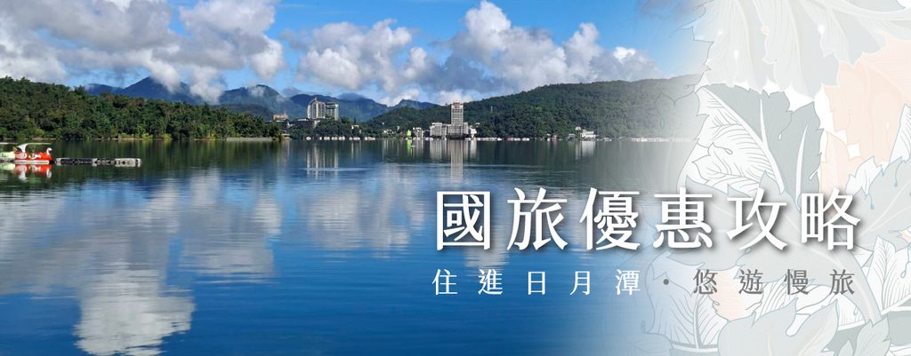 國旅補助再放大!力麗觀光加碼 把旅行過得更完整