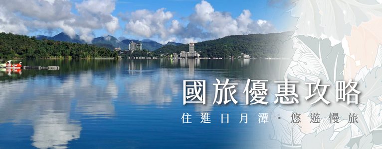 國旅補助再放大！力麗觀光加碼 把旅行過得更完整