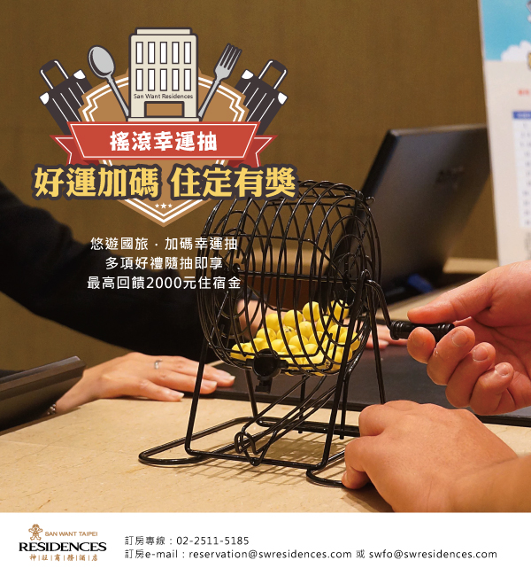神旺商務酒店國旅補助好運加碼 「住」定有獎、搖滾幸運抽