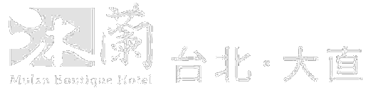 沐蘭精品旅館 大直品牌標誌