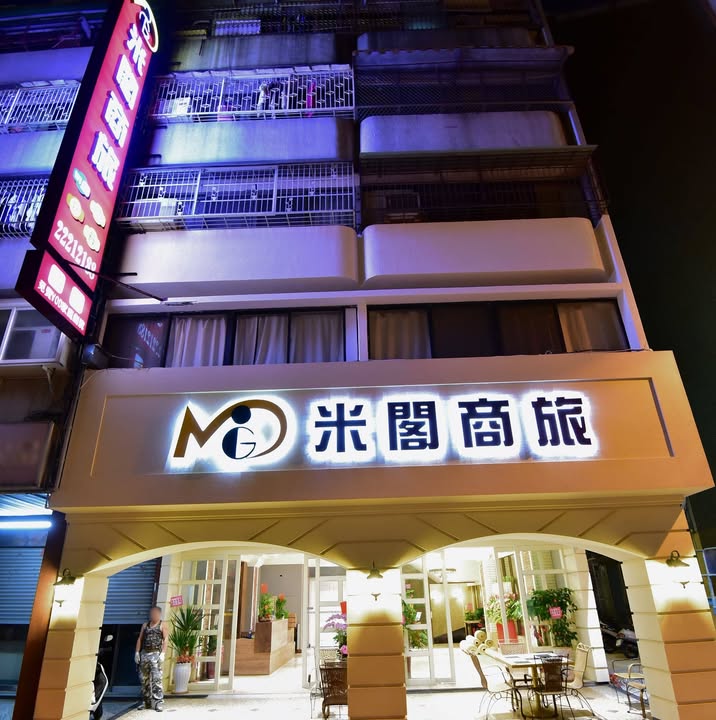 米閣商旅飯店圖片