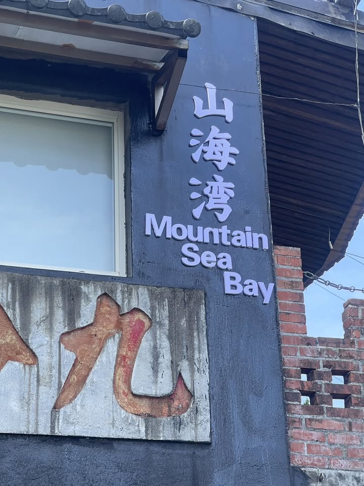 九份山城山海灣民宿
