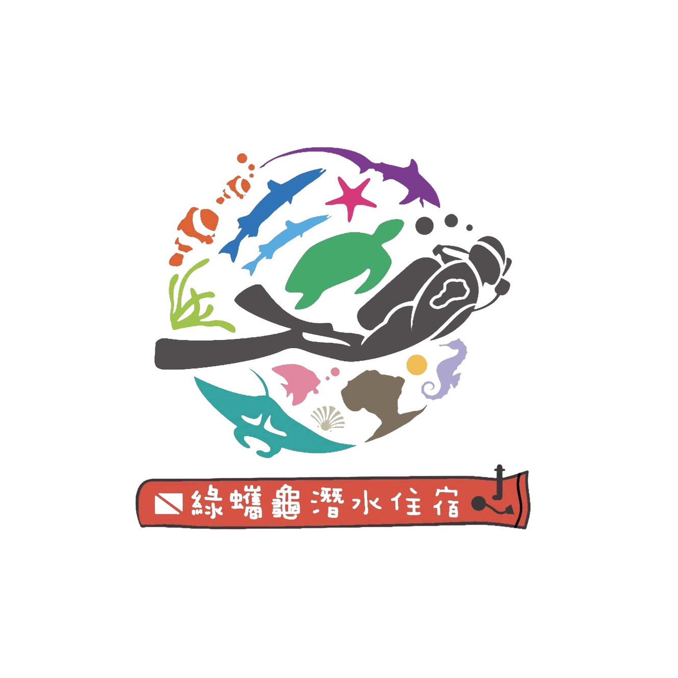 綠蠵龜潛水民宿品牌標誌