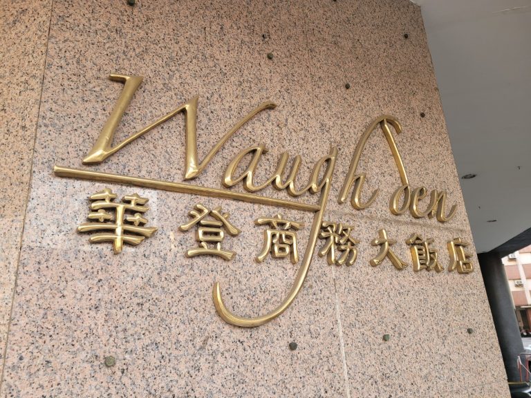 華登商務大飯店