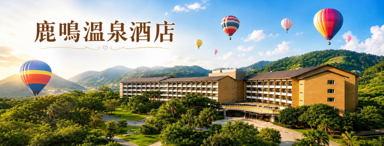 台東鹿鳴溫泉酒店國旅補助 讓台東假期更輕鬆