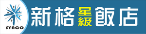 新格商務汽車飯店品牌標誌