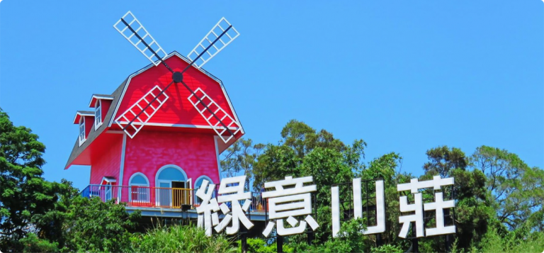 綠意山莊民宿飯店圖片