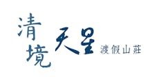 清境天星渡假民宿品牌標誌