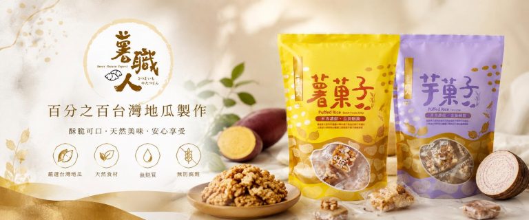 薯職人