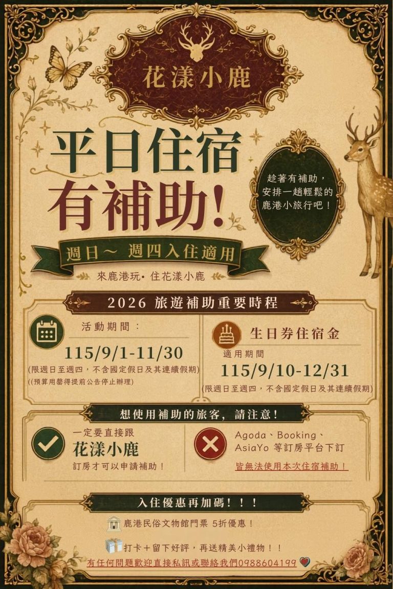 鹿港花漾小鹿旅店國旅入住優惠再加碼