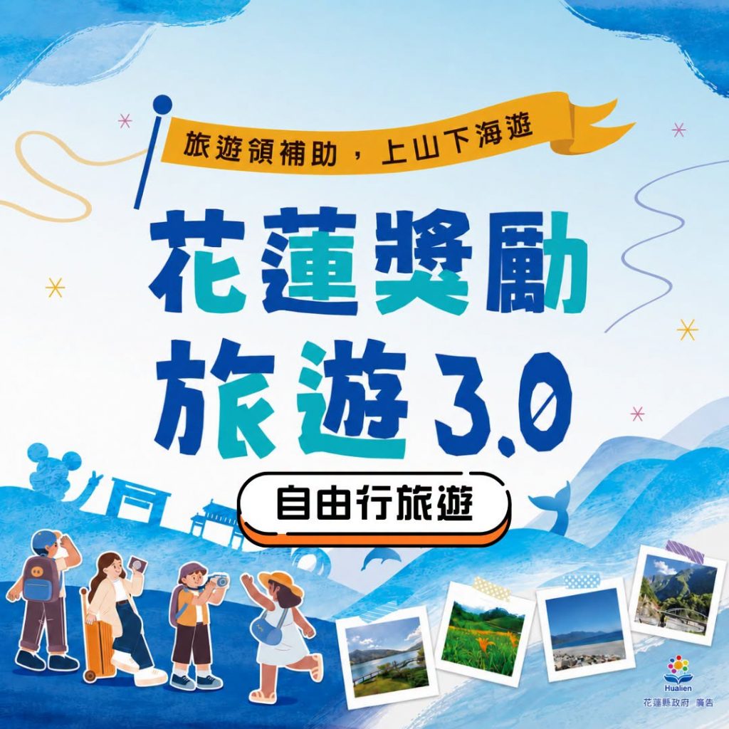 花蓮縣國旅補助加碼懶人包！花蓮縣優惠一次看 2方案可Long Stay