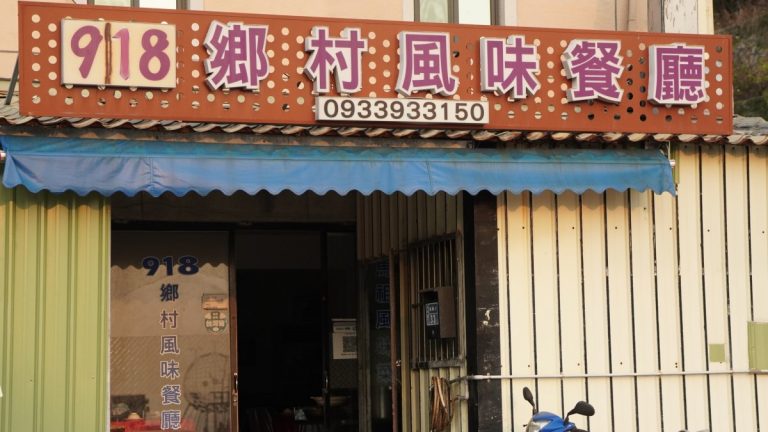 918馬祖風味餐廳