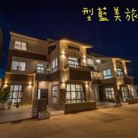 型藍美旅民宿一館