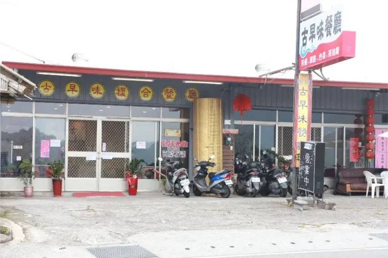 古早味餐廳