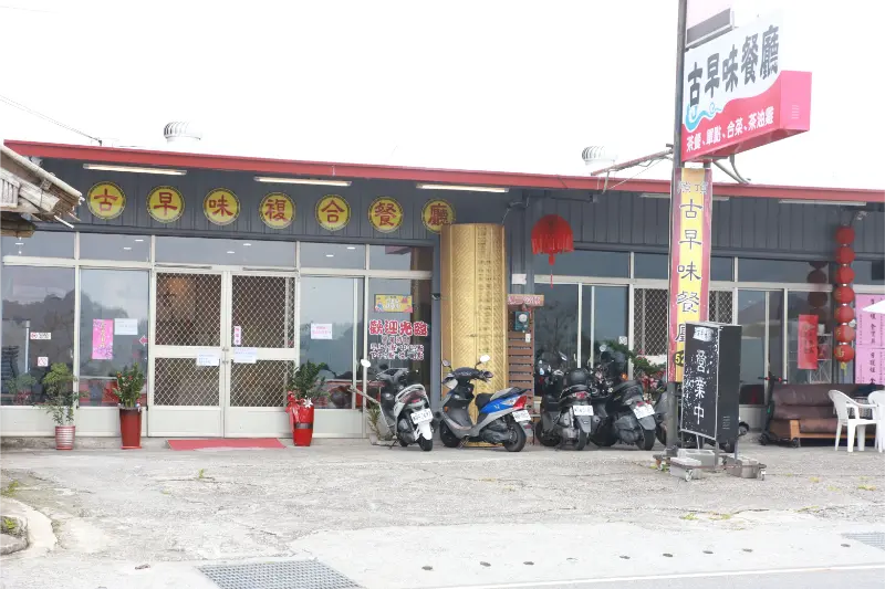 古早味餐廳