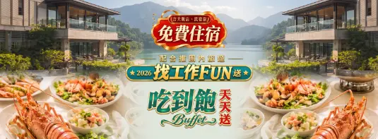 找工作大FUN送