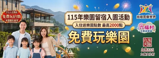 115年樂園留宿入園活動