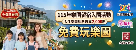 115年樂園留宿入園活動