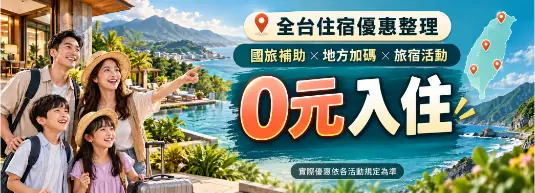 國旅補助 0元入住專題