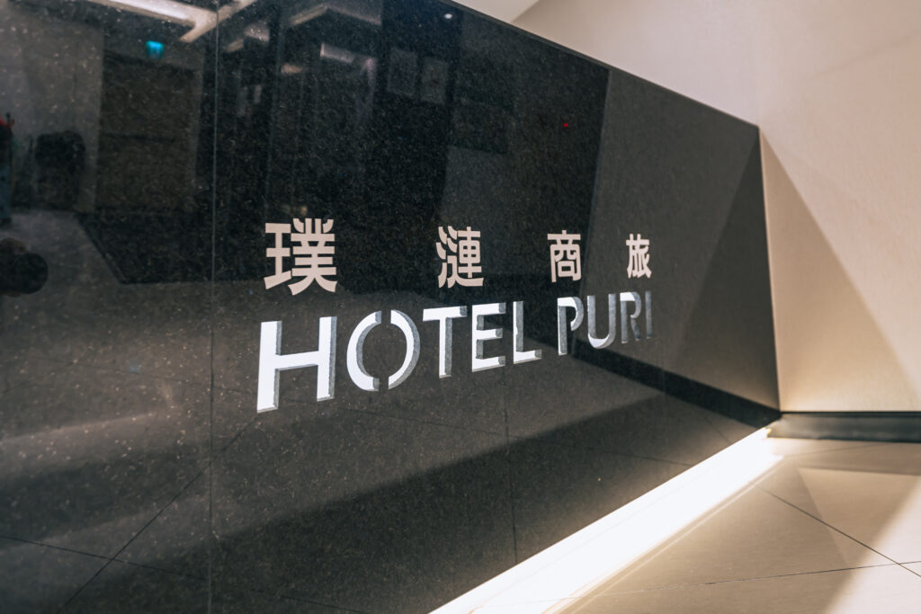 璞漣商務旅館西門店|二天一夜行程