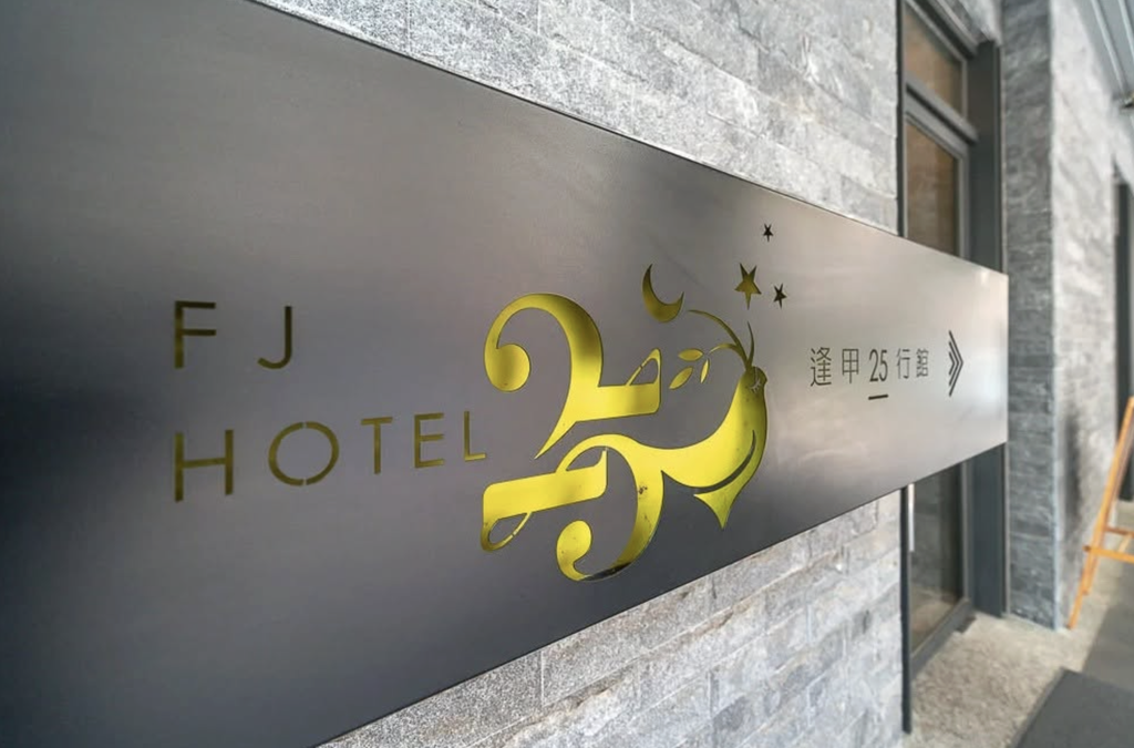 台中逢甲25行館國旅補助再加碼
