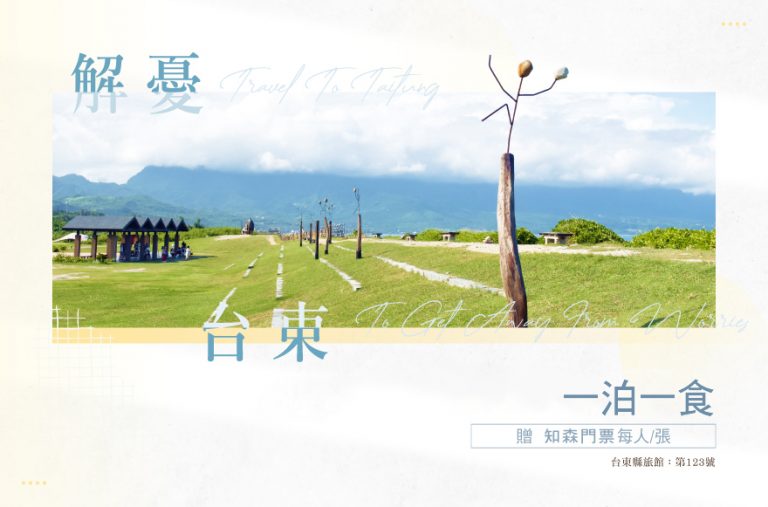 〈解憂台東〉一泊一食｜國旅補助加贈知森門票
