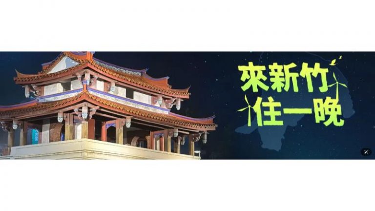 新竹縣市國旅補助加碼懶人包!優惠一次看 登錄發票還可抽獎