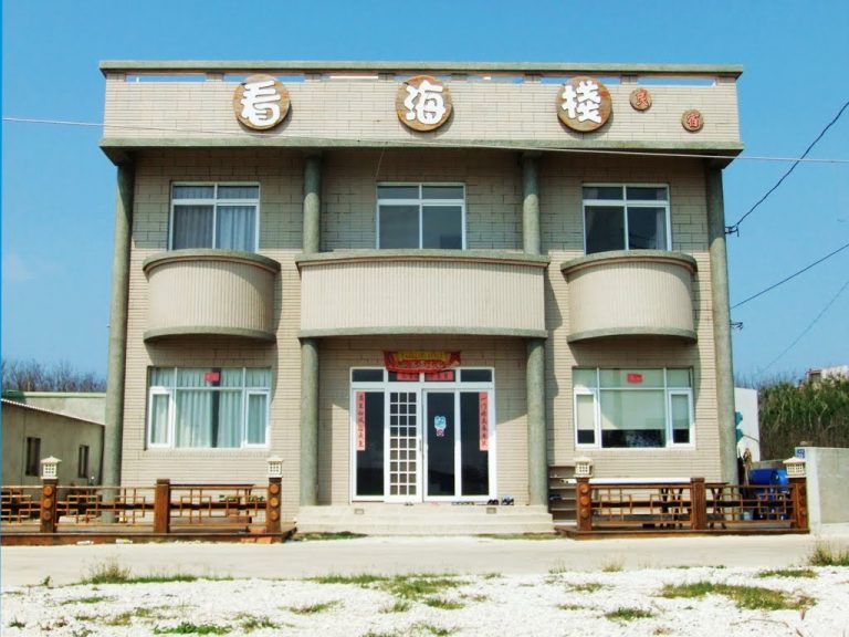看海棧民宿
