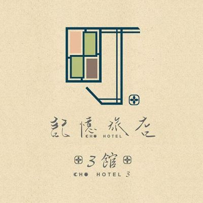 町記憶旅店3館品牌標誌