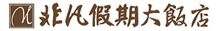 非凡假期大飯店品牌標誌