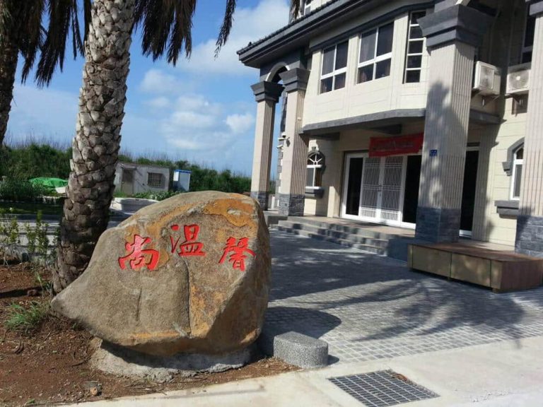 尚溫馨民宿飯店圖片