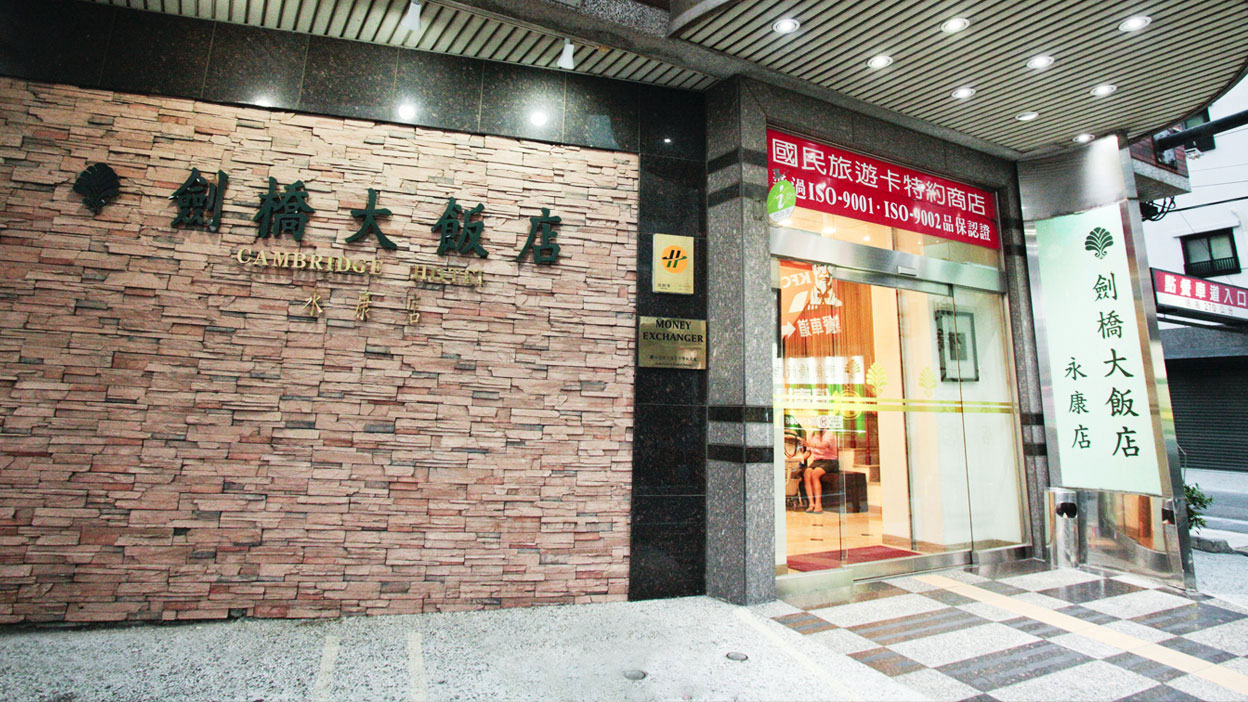 劍橋連鎖飯店 永康館飯店圖片