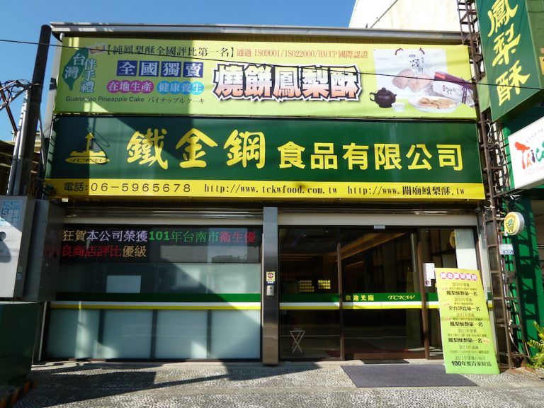關廟鐵金鋼鳳梨酥
