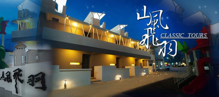 山風飛羽旅店民宿飯店圖片