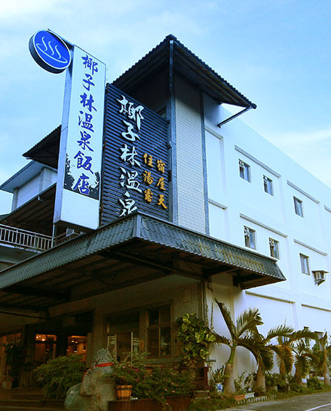 椰子林溫泉飯店住宿環境