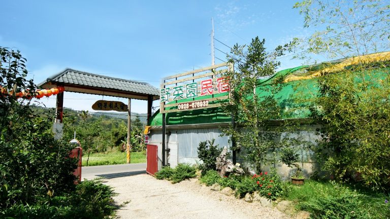 野菜園民宿