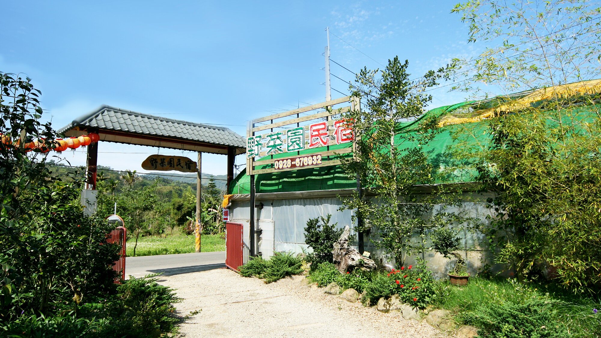 野菜園民宿住宿環境