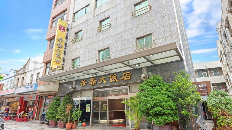 華馨大飯店