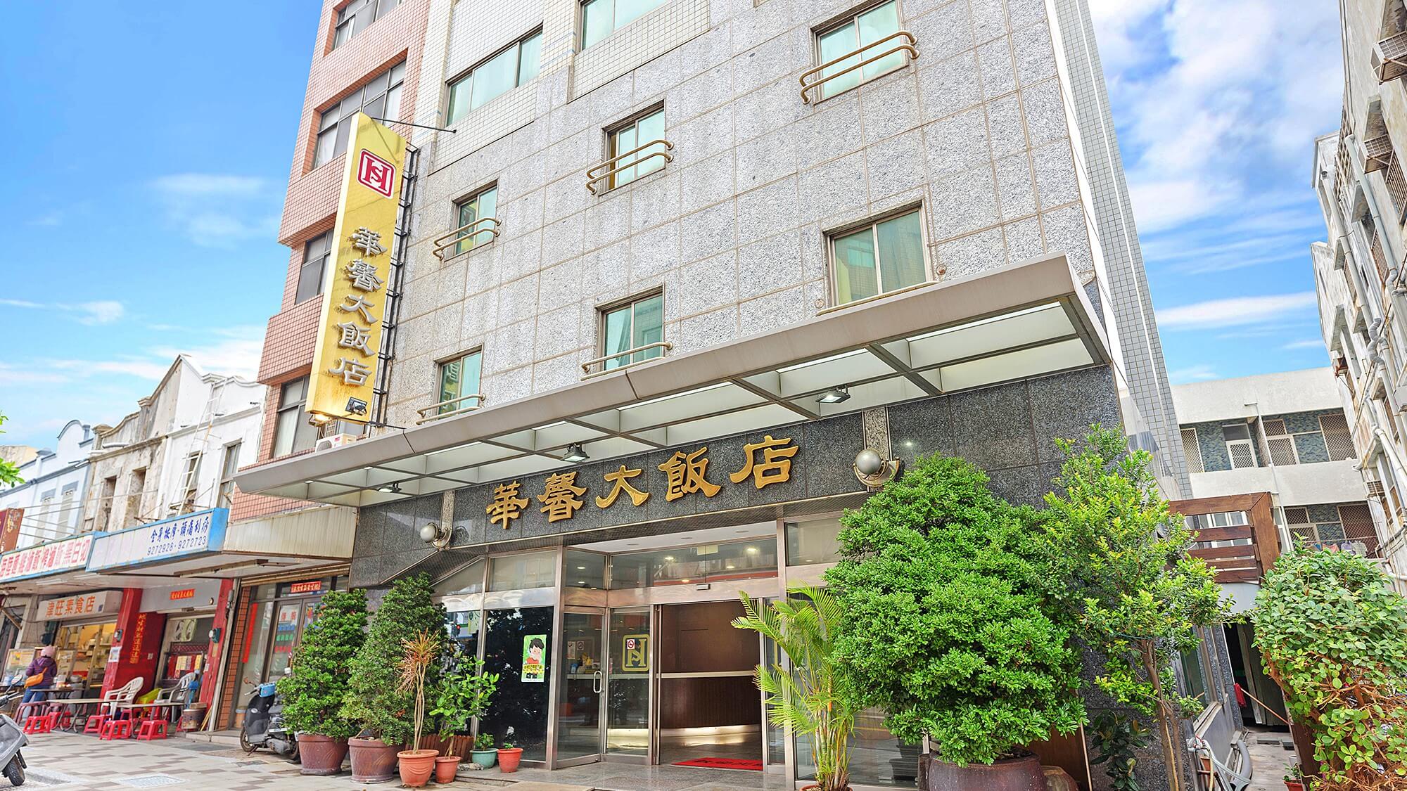 華馨大飯店住宿環境